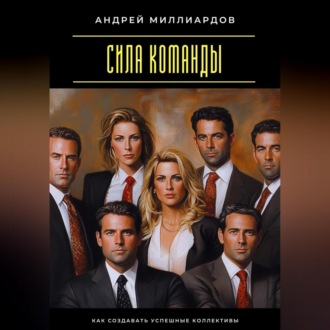 Обложка книги «Сила команды. Как создавать успешные коллективы»