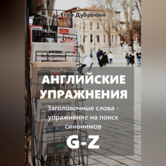 Обложка книги «Английские упражнения. Заголовочные слова – упражнение на поиск синонимов. G-Z»