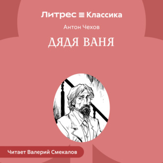 Обложка книги «Дядя Ваня»