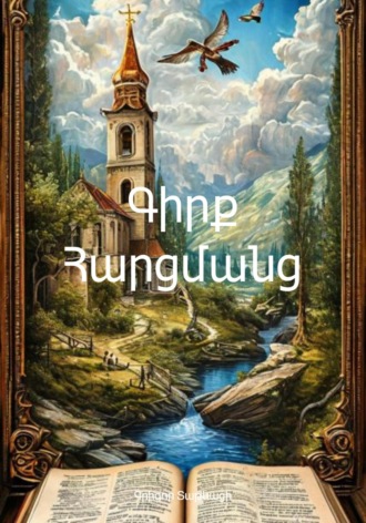 Обложка книги «Գիրք Հարցմանց»