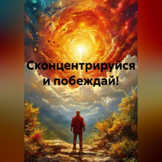 Обложка книги «Сконцентрируйся и побеждай!»