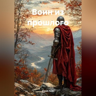 Обложка книги «Воин из прошлого»
