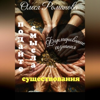 Обложка книги «Подайте смысла существования»