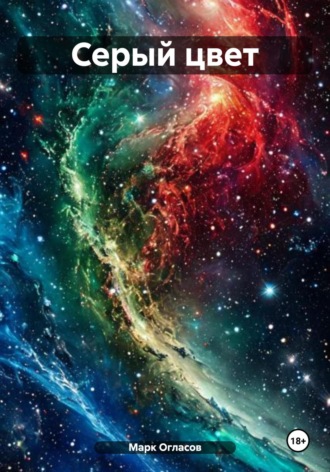 Марк Огласов. Серый цвет