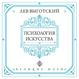 Обложка книги «Психология искусства»