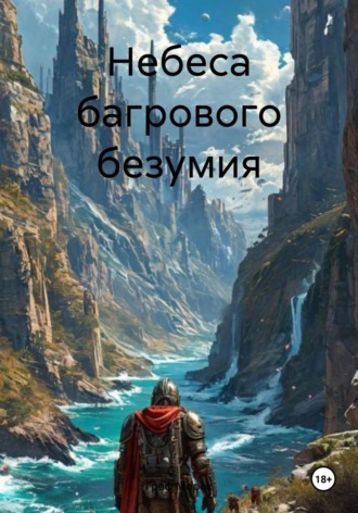 Обложка книги «Небеса багрового безумия»