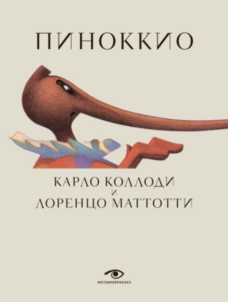 Обложка книги «Пиноккио»