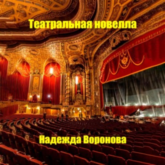 Обложка книги «Театральная новелла»