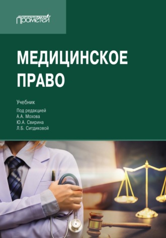 Обложка книги «Медицинское право. Учебник для вузов»
