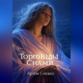 Обложка книги «Торговцы снами»