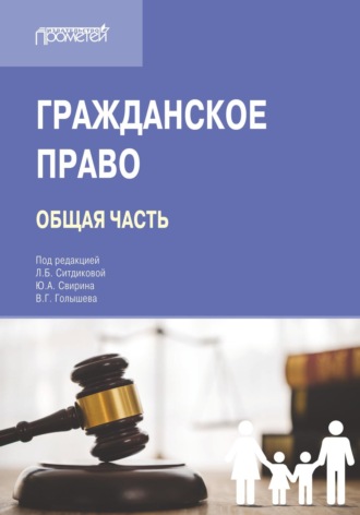 Обложка книги «Гражданское право. Общая часть. Учебник для вузов»