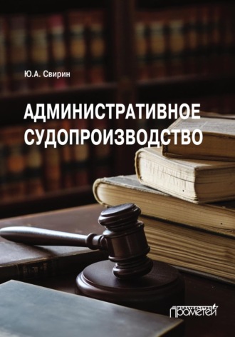 Обложка книги «Административное судопроизводство. Учебник для вузов»