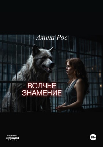 Волчье знамение. 