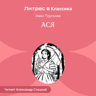 Обложка книги «Ася»