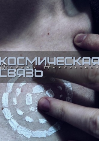 Обложка книги «Космическая связь»