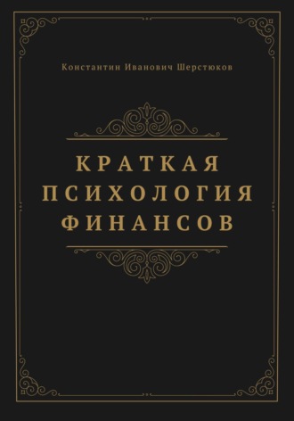 Обложка книги «Краткая психология финансов»