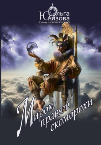 Обложка книги «Миром правят скоморохи»