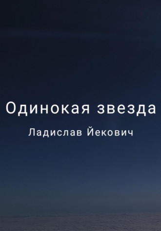 Обложка книги «Одинокая звезда»