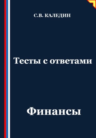 Обложка книги «Тесты с ответами. Финансы»