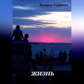 Обложка книги «Жизнь»