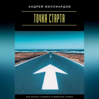 Обложка книги «Точка старта. Как начать с малого и добиться успеха»