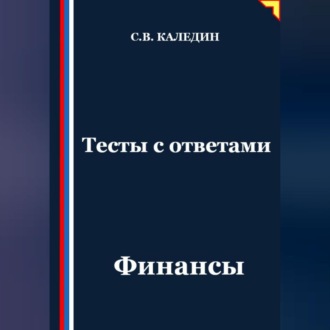 Обложка книги «Тесты с ответами. Финансы»