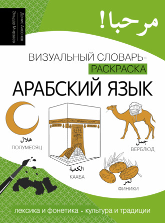 Обложка книги «Арабский язык. Визуальный словарь-раскраска»