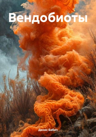 Обложка книги «Вендобиоты»