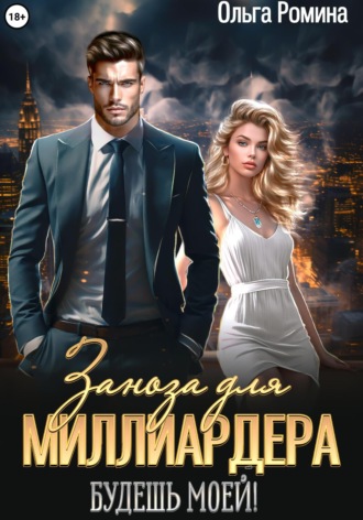 Обложка книги «Заноза для миллиардера. Будешь моей!»