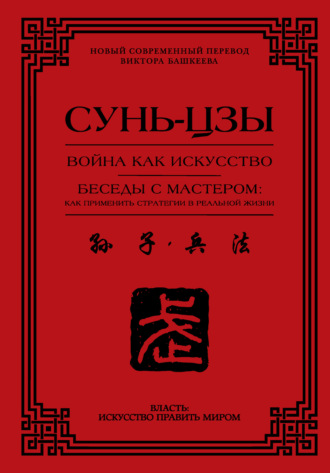 Обложка книги «Война как искусство. Беседы с мастером: как применить стратегии в реальной жизни»