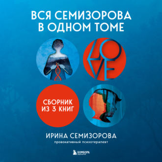 Обложка книги «Вся Семизорова в одном томе. Комплект из 3 книг»