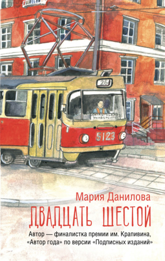 Обложка книги «Двадцать шестой»