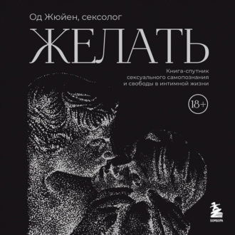 Обложка книги «Желать. Книга-спутник сексуального самопознания и свободы в интимной жизни»