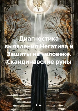 Обложка книги «Диагностика выявления Негатива и Зашиты на человеке. Скандинавские руны»