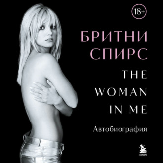 Обложка книги «The Woman in Me. Автобиография»