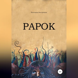 Обложка книги «Рарок»