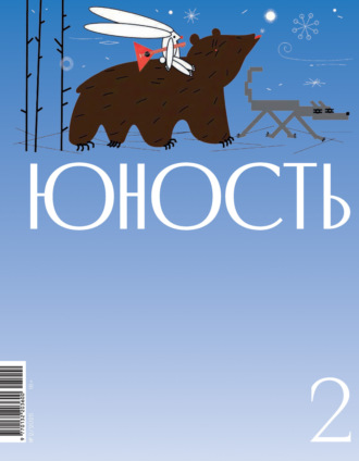 Обложка книги «Журнал «Юность» №02/2025»