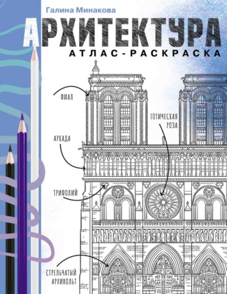 Обложка книги «Архитектура. Атлас-раскраска»