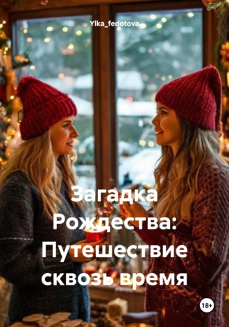 Обложка книги «Загадка Рождества: Путешествие сквозь время»