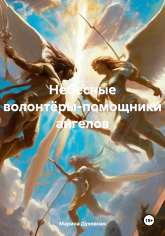 Обложка книги «Небесные волонтёры-помощники ангелов»