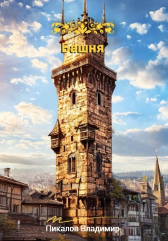 Обложка книги «Башня»