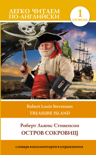 Обложка книги «Остров сокровищ / Treasure Island. Уровень 1»