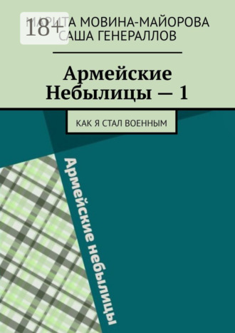 Обложка книги «Армейские Небылицы – 1. Как я стал военным»