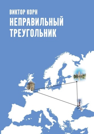 Обложка книги «Неправильный треугольник»