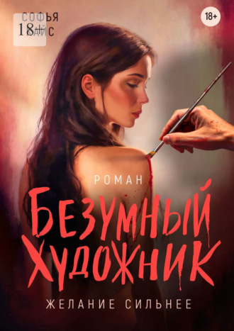 Обложка книги «Безумный художник»