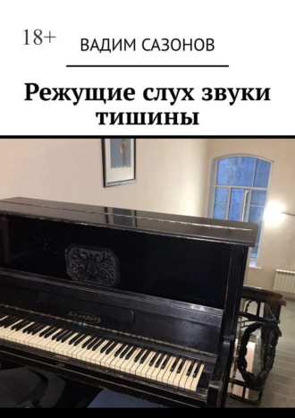 Обложка книги «Режущие слух звуки тишины»