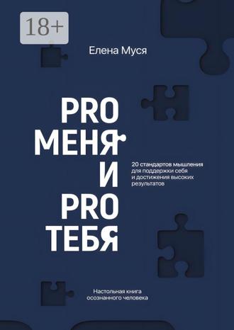 Обложка книги «Pro меня и Pro тебя»