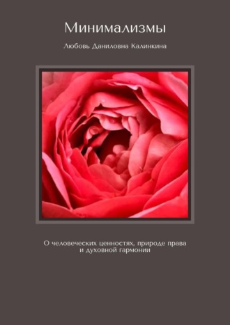 Обложка книги «Минимализмы. О человеческих ценностях, природе права и духовной гармонии»