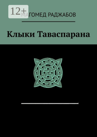 Обложка книги «Клыки Таваспарана»