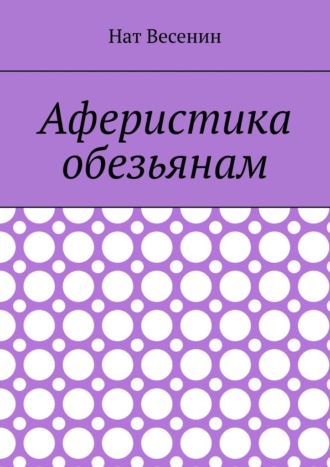 Обложка книги «Аферистика обезьянам»